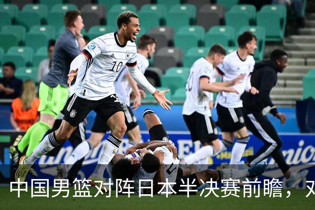 中国男篮对阵日本半决赛前瞻，对后卫是大考，锋线必须有人站出来