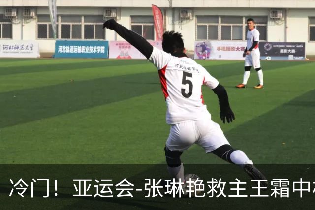 冷门！亚运会-张琳艳救主王霜中楣 女足1-1乌兹别克